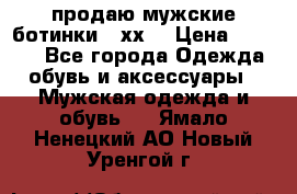 продаю мужские ботинки meхх. › Цена ­ 3 200 - Все города Одежда, обувь и аксессуары » Мужская одежда и обувь   . Ямало-Ненецкий АО,Новый Уренгой г.